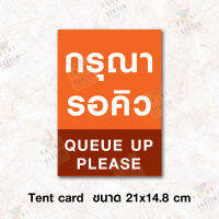 Tent Card ป้ายเต็นท์การ์ดตั้งโต๊ะ "กรุณารอคิว Queue up please" ขนาด 21x14.8 ซม. (A5 แนวตั้ง)