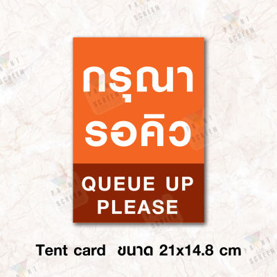 Tent Card ป้ายเต็นท์การ์ดตั้งโต๊ะ "กรุณารอคิว Queue up please" ขนาด 21x14.8 ซม. (A5 แนวตั้ง)