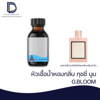 หัวเชื้อน้ำหอมกลิ่น กุชชี่ บูม (G.BLOOM) ขนาด 30 ML