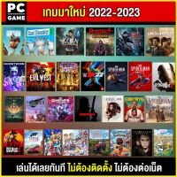 ?(PC GAME FOR YOU)  เกมใหม่ปี 2022 สุดมัน   มีทุกเกมให้เลือก ติดตั้งไว้ใน flash drive ให้แล้ว เล่นได้เลยทันที ไม่ต้องติดตั้ง