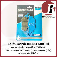 ผ้าเบรค หน้า BENDIX MD6 แท้ สำหรับมอเตอร์ไซค์ YAMAHA รุ่น (หน้า) FINO ฟีโน่ MIO Z 2ตา SPARK135 (หลัง) NMAX ตรงรุ่น