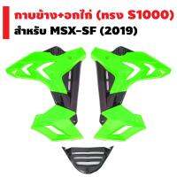 กาบข้าง (ทรง S1000) สำหรับ MSX-SF (ไม่สามารถใส่กับ MSX เก่า) สีเขียวนม/ดำ (รถปี 2019)