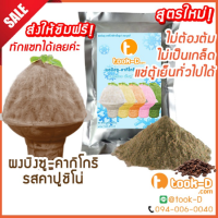 ผงบิงซู สูตรใหม่ ไม่ต้องต้ม รสคาปูชิโน่ 500 ก./ 1 กก. แช่ตู้ธรรมดาได้ เนื้อฟู ไม่เป็นเกล็ด (ผงทำบิงซู-คากิโกริ)