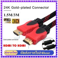 ถูก++ สาย HDMI TO HDMI CABLE ยาว 1.5M / 3 M รองรับความละเอียดสูงสุดที่ 4K 2.0 สาย HDMI ของดี สายดิจิตอล สายHDMI สายทีวี สายสัญญาณทีวี