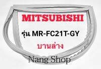 ขอบยางตู้เย็น Mitsubishi รุ่น MR-FC21T-GY (บานล่าง)