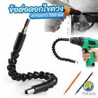 Makayo ประแจ ไขควง สายอ่อน ต่อแกนหกเหลี่ยม 1/4 นิ้ว สว่าน ยืดหยุ่นแกนขยาย 300mm Electric drill flexible shaft