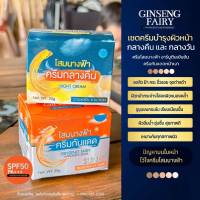 ครีมโสมนางฟ้า แฟรี่ ขนาด Fairy Ginseng 20 กรัม เดย์ ไนท์ มี อย (2 กป)