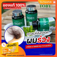 ?[ส่งฟรี /มีบัตรตัวแทน] Toby Horsetail โทบี้หางม้า  วิตามินดูแลผม ผมร่วงหลังคลอด ผมร่วง ลดผมมัน คันหัว บำรุงผม หัวล้าน