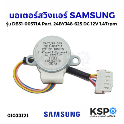 มอเตอร์สวิงแอร์ SAMSUNG ซัมซุง รุ่น DB31-00371A Part No. 24BYJ48-625 DC 12V 1.47rpm (แท้) อะไหล่แอร์