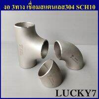 ข้องอเชื่อมสแตนเลส 3ทางเชื่อมสแตนเลส 304L Sch10 ยี่ห้อ Lucky7 ผลิตในไทย