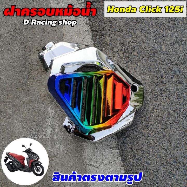 ครอบหม้อน้ำ-เงิน-ไทเท-รุ่น-ฮอนด้า-honda-click-125i-ปี2012-2014