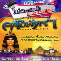 pharaoh &amp; cleopatra คลีโอพัตรา [ภาษาไทย+เสียงไทย] แบบ USB แฟลชไดร์ฟ เสียบเล่นได้เลย ไม่ต้องติดตั้ง [แค่เสียบ USB &amp;gt;&amp;gt; ดับเบิ้ลคลิก &amp;gt;&amp;gt; เข้าเกมได้เลย]