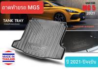 ถาดท้ายรถ MG 5 MG5 เอ็มจี5 ถาดรองท้ายรถ ถาดเก็บของท้ายรถ ปี 2021-ปัจจุบัน