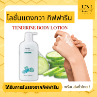 ส่งฟรี โลชั่นทาผิว Tenderine Body Lotion เทนเดอรีน บอดี้ โลชั่น สารสกัดจากแตงกวา เข้มข้น ซึมไว ไม่เหนียวเหนอะหนะ