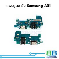 แพรตูดชาร์จ SAMSUNG A31 แพรก้นชาร์จ ชุดชาร์จ SAMSUNG A31 แพรแพรก้นชาร์จ ชุดชาร์จ อะไหล่แพรก้นชาร์จ ชุดชาร์จ