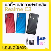 บอดี้ เคสกลาง + ฝาหลัง เรียวมี C3/ Body Realme  C3 /Realme C3 แถมฟรีชุดไขควง สินค้าพร้อมส่ง อะไหล่มือถือราคาส่ง Body Realme  C3 /Realme C3