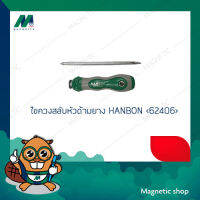 ไขควงสลับหัวด้ามยาง HANBON &amp;lt;62406&amp;gt;