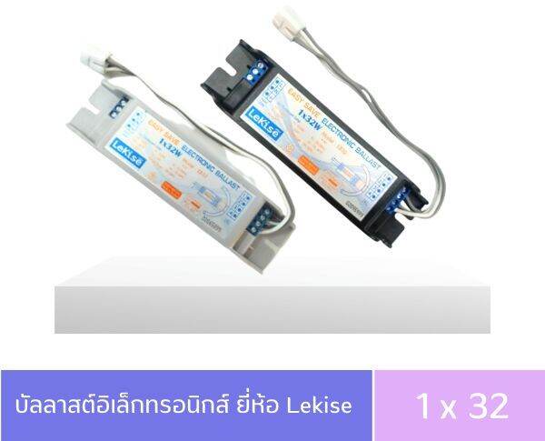 lekise-บัลลาสต์อิเล็กทรอนิกส์-1x32w-ใช้คู่กับหลอดนีออนกลม-t9-32w-โดยไม่ต้องใช้สตาร์ทเตอร์