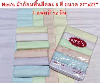 Ness ผ้าอ้อมผ้า 27x27นิ้ว ผ้าสีพื้นหลากสี 6 สี เนื้อผ้าสาลู cotton 100% ถักทอสองชั้นแบบรังผึ้ง ซึบซับน้ำดีเยี่ยม