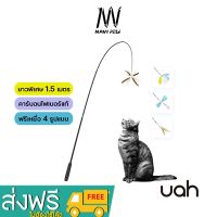 UAHPET Cat Hunting Toy 2.0 ไม้ตกแมวคาร์บอนแท้ยาว 1.5 เมตร แถมเหยื่อ 4 แบบ เบ็ดตกแมว