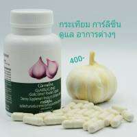 กระเทียม การ์ลิซีน กิฟฟารีน GARLICINE GIFFARINE สารสกัดกระเทียม ใส่ใจไขมัน พักผ่อนน้อย อ่อนเพลีย ภูมิแพ้ ดีต่อสุขภาพ