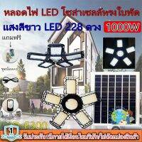 หลอดไฟLED ทรงใบพัด รุ่น JD-F300 1000W โซล่าเซลล์พลังงานแสงอาทิตย์ ไฟLEDแสงสีขาว พับกางได้90องศา พร้อมแผงโซลล่าเซลล์ติดตั้งง่าย