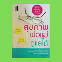 หนังสือพ่อแม่ สุขภาพพ่อแม่ดูแลได้ : อ.ที่ 1 อาหาร อ.ที่ 2 ออกกำลังกาย อ.ที่ 3 อารมณ์ อ.ที่ 4 อนามัย นอนหลับพักผ่อนให้เพียงพอ