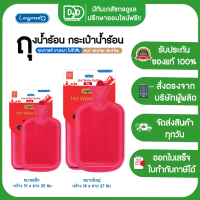 LONGMED Hot Water Bottle กระเป๋าน้ำร้อน ถุงน้ำร้อนปะคบ มี 2 ขนาด 0.7 L / 2.5 L