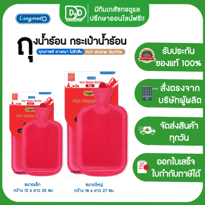 LONGMED Hot Water Bottle กระเป๋าน้ำร้อน ถุงน้ำร้อนปะคบ มี 2 ขนาด 0.7 L / 2.5 L