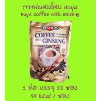 Happy moment with us ? กาแฟ กาแฟโสม สำเร็จรูป รสชาติเข้มข้น 3 in 1 บรรจุ 20 ซอง Hoya Coffee with Ginseng กาแฟผสมโสมสำเร็จรูป?