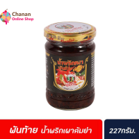 ?โปรโมชั่น จัดส่งฟรี? พันท้าย น้ำพริกเผา สำหรับปรุง ต้มยำ 227 กรัม สีดำ Pantai Chilli Paste with Soya bean oil for Tom yum มีเก็บปลายทาง