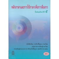 หนังสือเรียนหลักภาษาและการใช้ภาษาเพื่อการสื่อสาร ม.5