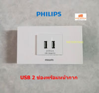 Philips เต้ารับ USB 2 ช่อง ฟิลิปส์ USB Socket รุ่นลีฟ LeafStyle พร้อมหน้ากาก