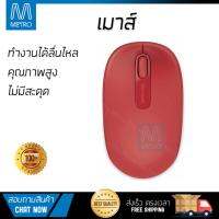 รุ่นใหม่ล่าสุด เมาส์ 
        MICROSOFT เมาส์ไร้สาย (สีแดง) รุ่น U7Z-00035 RD             เซนเซอร์คุณภาพสูง ทำงานได้ลื่นไหล ไม่มีสะดุด Computer Mouse  รับประกันสินค้า 1 ปี จัดส่งฟรี Kerry ทั่วประเทศ