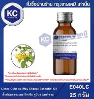 Litsea Cubeba (May Chang) Essential Oil : น้ำมันหอมระเหย ลิทเซีย คูบีบา (เมย์ ชาง) (E040LC)