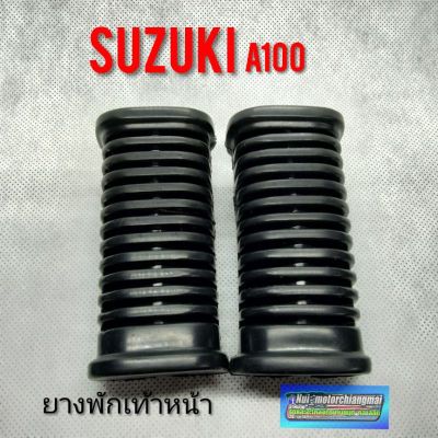 ยางพักเท้าหน้าA100 ยางพักเท้าหน้า เอ 100 เอ 80 ยางพักเท้าหน้าsuzuki a100 a80 ยางรองพักเท้าหน้า suzukia100