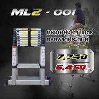 Multi-X บันไดอลูมิเนียม ยืดหดได้ ทรงเอ 2.6 เมตร ทรงพาด 2.6 เมตร รุ่น ML2-001 ( สีเทา )