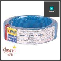 สายไฟ THW IEC01 BCC 1x2.5 ตร.มม. 30 ม. สีฟ้าELECTRIC WIRE THW IEC01 BCC 1X2.5SQ.MM 30M CYAN **ด่วน สินค้าเหลือไม่เยอะ**