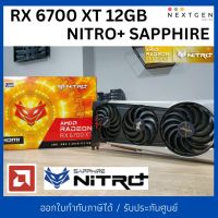 VGA RX 6700XT 12GB NITRO+ SAPPHINE (มือสอง) สภาพใหม่มาก? ประกัน ARC 03/2024 ✨ ✨