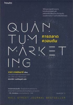 หนังสือ   การตลาดควอนตัม