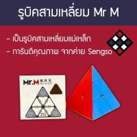 รูบิคสามเหลี่ยม Shengshou Mr. M (แม่เหล็ก) สี Stickerless