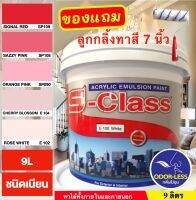 สีทาบ้าน สีน้ำอะคริลิคชนิดเนียน เฉดโทนสีชมพู สีแดง ยี่ห้อ เอสคลาส (ขนาดถัง 9 ลิตร) แถมลูกกลิ้งทาสี 1 อัน