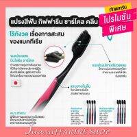 แปรงสีฟัน กิฟฟารีน ชาร์โคล คลีน GIFFARINE  Charcoal Clean หัวแปรงมาตรฐาน (ยอดนิยม) /หัวแปรงขนาดใหญ่