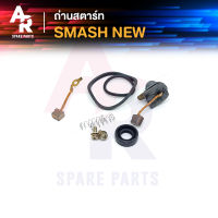 ถ่านสตาร์ท ถ่านไดสตาร์ท SUZUKI - SMASH NEW ชุดแปรงถ่าน สแมช ตัวใหม่ ถ่านสตาร์ทสแมชนิว