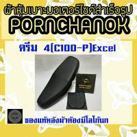 ผ้าหุ้มเบาะมอเตอร์ไซค์ ดรีม C100P (ดรีมเอ็กเซล,ดรีม4-5) Dream  By พรชนก(เบาะมอเตอร์ไซค์สำเร็จรูป)ผ้าเบาะเดิม ผ้าหุ้มเบาะมอเตอร์ไซค์