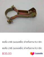 คอจับ LNB (แบบเหล็ก) สำหรับจาน KU-BAND 35