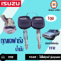 Isuzu กุญแจฝาถัง เปิด-ปิด ฝาถังน้ำมัน อันนอก อะไหล่รถยนต์ รุ่น TFR