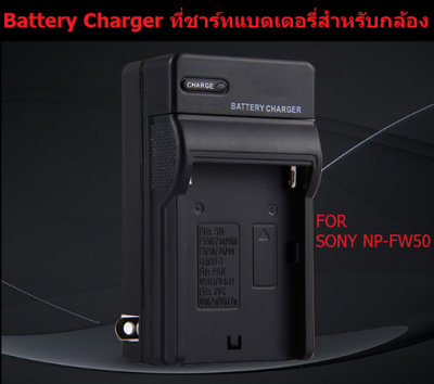 ที่ชาร์จ แบตเตอรี่กล้อง Battery Charger for Sony NP-FW50 ( จำนวน 1 ชิ้น)