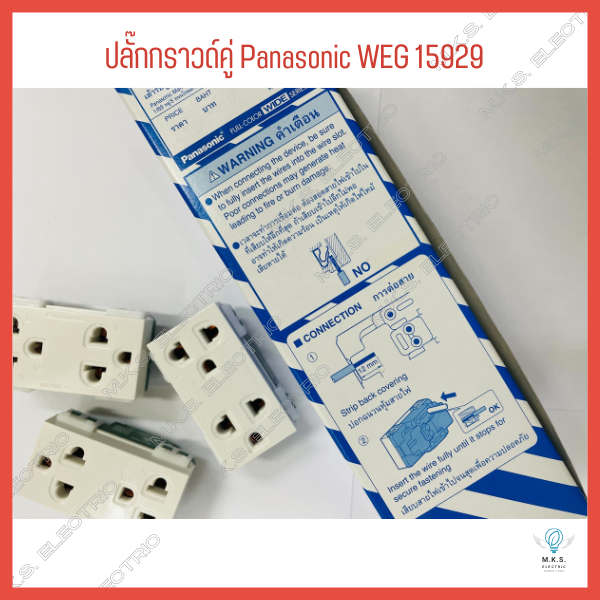 ปลั๊กกราวด์คู่พานาโซนิค-panasonic-เต้ารับคู่-weg-15929-ขายยกกล่อง