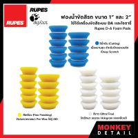 ฟองน้ำขัดสีรถ ขนาด 1 นิ้ว และขนาด 2 นิ้ว - RUPES D-A COARSE FOAM PAD 1 AND 2